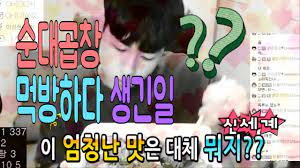 노래하는 BJ 탄이 - 귀여운 남캠 탄이의 순대곱창 먹방 - YouTube