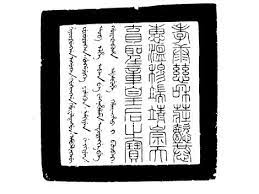stamp of the seal inscribed with empress xiaokangzhang stamp seal language