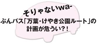 ぶんバスがあぶない
