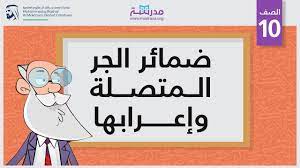 ضمائر الجر المتصلة وإعرابها Youtube