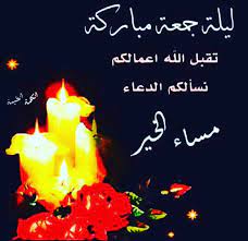 ليلة النصف من شعبان ليلة مباركة، ورد في فضلها عدة أحاديث مجموعها يدل على أن لها قال عبد الرحمن المباركفوري في (تحفة الأحوذي): Ù…Ø£Ø£Ø£Ø£Ø£ÙŠØ£Ø£Ø£Ø£Ø£ Ø£Ø£Ø£Ø£Ø£Ù„Ø¹Ù„ÙŠ On Twitter Ù„ÙŠÙ„Ø© Ø¬Ù…Ø¹Ø© Ù…Ø¨Ø§Ø±ÙƒØ© Ø¹Ù„ÙŠÙƒÙ… Ù…Ø³Ø§Ø¡ Ø§Ù„Ø®ÙŠØ±