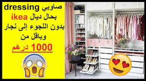 dressing room ikea دريسنج روم ايكيا باقل تكلفه باقل من 1000 درهم home decor ikea home