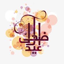 pin by kk gg on تن eid images eid stickers eid al adha greetings