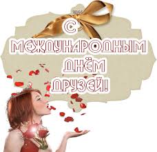 Во всём мире международный день друзей отмечают 9 июня. S Mezhdunarodnym Dnyom Druzej Dlya Druzej Dobrye Otkrytki