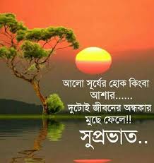 Morning is the best time to impress someone. Good Morning Images In Bengali Good Morning Images Good Morning Monday Images Good Morning Nature