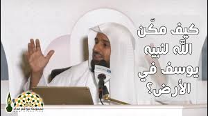 كيف مك ن الله لنبيه يوسف في الأرض وما العبرة من ذلك الشيخ د محمد بن عبد الله الربيعة Youtube Okay Gesture
