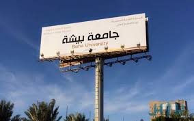 For more information and source,. Ø¬Ø§Ù…Ø¹Ø© Ø¨ÙŠØ´Ø© ØªØ¹Ù„Ù† Ù…ÙˆØ§Ø¹ÙŠØ¯ Ø§Ù„ØªØ­ÙˆÙŠÙ„ Ù„Ù„Ø¹Ø§Ù… Ø§Ù„Ø¬Ø§Ù…Ø¹ÙŠ Ø§Ù„Ø¬Ø¯ÙŠØ¯ ØµØ­ÙŠÙØ© ØªÙˆØ§ØµÙ„ Ø§Ù„Ø§Ù„ÙƒØªØ±ÙˆÙ†ÙŠØ©
