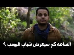 الساعه كم بيبدا مسلسل شباب البومب الجزء التاسع Youtube