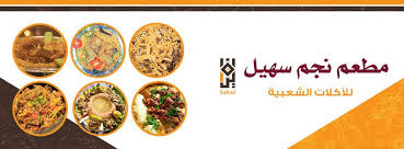 مطعم نجم سهيل Dammam Saudi Arabia Menu Prices Restaurant Reviews Facebook