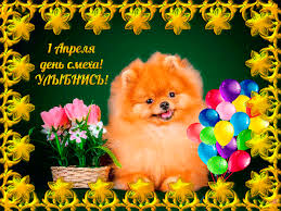 Шутите от всей души, разыгрывайте друзей,посылайте им в гостевые на @ анимационные открытки и прикольные. Gif Animashka S 1 Aprelya 1 Aprelya Den Smeha Kartinki Otkrytki Animaciya 6910