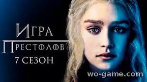 смотреть онлайн сериал игра престолов 8 сезон 1 серия Igra Prestolov 8 Sezon 1 Seriya Smotret Onlajn V Horoshem Kachestve Besplatno Serialy Zarubezhnye Serialy Igry Igra Prestolov
