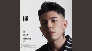 刮目相看- German Ku: Song Lyrics, Music Videos & Concerts