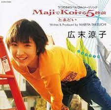 Amazon.co.jp: MajiでKoiする5秒前 7インチ [Analog] 店舗・生産限定盤: Music