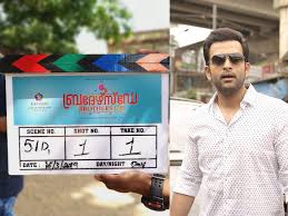 Watch brothers' day (2015) from link 2 below. Prithviraj Starts Shooting For Brother S Day Malayalam Movie News Times Of India