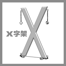 X字架 - doriru工房 - BOOTH