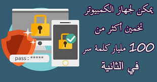 يمكن لجهاز الكمبيوتر تخمين أكثر من 100 مليار كلمة مرور في الثانية إذا هل ما زلت