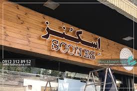 طراحی تابلو مغازه چگونه انجام می&zwnj;شود؟ - تابلوسازی رسام