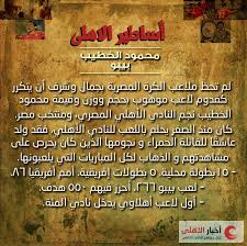 ثانيا، فتح حساب أدسنس وربطه مع القناة. Akhbarelahly Ø£Ø®Ø¨Ø§Ø± Ø§Ù„Ø§Ù‡Ù„ÙŠ Ù…Ø­Ù…ÙˆØ¯ Ø§Ù„Ø®Ø·ÙŠØ¨ Ù„Ø§Ø¹Ø¨ ÙƒØ±Ø© Ù‚Ø¯Ù… Ù…ØµØ±ÙŠ Ù„Ø¹Ø¨ Ù„Ù†Ø§Ø¯ÙŠ Ø§Ù„Ø§Ù‡Ù„Ù‰ ÙˆÙ…Ù†ØªØ®Ø¨ Ù…ØµØ± Ù„ÙƒØ±Ø© Ø§Ù„Ù‚Ø¯Ù… Ù„Ù… ØªØ­Ø¸ Ù…Ù„Ø§Ø¹Ø¨ Ø§Ù„ÙƒØ±Ø© Ø§Ù„Ù…ØµØ±ÙŠØ© Ø¨Ø¬Ù…Ø§Ù„ ÙˆØ´Ø±Ù Ø£Ù† ÙŠØªÙƒØ±Ø± Ù‚Ø¯ÙˆÙ… Ù„Ø§Ø¹Ø¨ Ù…ÙˆÙ‡ÙˆØ¨ Ø¨Ø­Ø¬Ù… ÙˆÙˆØ²Ù†