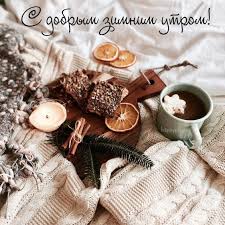 открытки с пожеланиями с добрым зимним утром скачать бесплатно Kartinki S Dobrym Zimnim Utrom S Pozhelaniyami 70 Kartinok V 2020 G Uyutnoe Rozhdestvo Zimnie Kartinki Kartinki