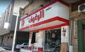 مطعم الرغيف المصري الدمام الأسعار المنيو الموقع مطاعم و كافيهات الشرقية