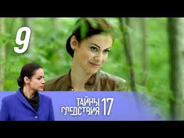 Tajny Sledstviya 17 Sezon Yavnyj Motiv 9 Film 1 2 Seriya 2017 Detektiv Russkie Serialy Youtube