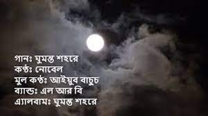 Ghumonto Shohore Lrb Ayub Baccu Cover By Nobal Lyrics Video Gan Bangla Lyrics Youtube
