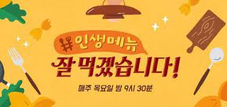 We will eat well is a south korean television program. We Will Eat Well Wikipedia