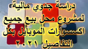 دراسة جدوي مالية لمشروع محل اكسسوارات موبايل 2021 youtube