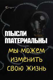 как изменить свою жизнь за 7 дней читать онлайн Zhizn Transformiruetsya V Zavisimosti Ot Togo Vo Chto My Verim Ezoterika Vsegda Podtverzhdaet Chto Nashi Mysli Materialny Esli Chelo Psihologiya Meditaciya Citati