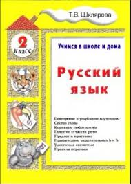 ответы на тренажер по русскому языку 2 класс шклярова Russkij Yazyk Uchimsya V Shkole I Doma 2 Klass Shkola Nachalnaya Shkola Klass