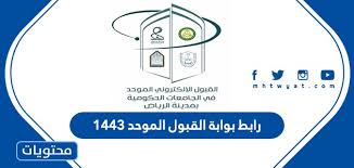 بدء القبول بالكليات العسكرية التابعة لوزارة الدفاع. Ø±Ø§Ø¨Ø· Ø¨ÙˆØ§Ø¨Ø© Ø§Ù„Ù‚Ø¨ÙˆÙ„ Ø§Ù„Ù…ÙˆØ­Ø¯ 1443 ÙˆØ´Ø±ÙˆØ· Ø§Ù„ØªØ³Ø¬ÙŠÙ„ ÙÙŠ Ø§Ù„Ø¬Ø§Ù…Ø¹Ø§Øª Ø§Ù„Ø³Ø¹ÙˆØ¯ÙŠØ© Ù…ÙˆÙ‚Ø¹ Ù…Ø­ØªÙˆÙŠØ§Øª