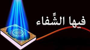 ‫تعرف على آيات الشفاء في القرآن‬‎