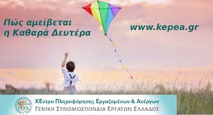 Πώς αμείβεται η Καθαρά Δευτέρα | ΚΕ.Π.Ε.Α./Γ.Σ.Ε.Ε.