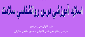 Image result for ‫دانلود خلاصه کتاب روانشناسی سلامت آنتونی کرتیس آشتیانی‬‎