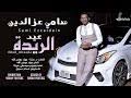 متوافقة تماما مع جميع المتصفحات. Ø¬Ø¯ÙŠØ¯ Ø§Ù„ÙÙ†Ø§Ù† Ø³Ø§Ù…ÙŠ Ø¹Ø²Ø§Ù„Ø¯ÙŠÙ† Ù¢Ù Ù¢Ù¡ Mp3