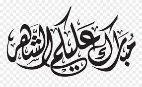Download مخطوطة عيدكم مبارك png images background ,and download free photo png stock pictures and transparent background with high quality. Free Png Ramadan Kareem Png Images Transparent Ù…Ø¨Ø§Ø±Ùƒ Ø¹Ù„ÙŠÙƒÙ… Ø§Ù„Ø´Ù‡Ø± Ù…Ø²Ø®Ø±ÙÙ‡ Clipart 3566929 Pinclipart