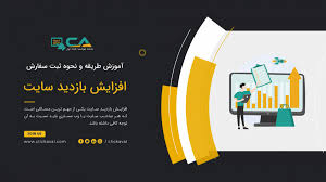 بهترین و به صرفه ترین متد افزایش بازدید واقعی سایت، کاهش و بهبود رتبه الکسا افزایش بازدید سایت یکی از اصلی ترین و مهمترین. Ø¢Ù…ÙˆØ²Ø´ Ù†Ø­ÙˆÙ‡ Ø«Ø¨Øª Ø³ÙØ§Ø±Ø´ Ø§ÙØ²Ø§ÛŒØ´ Ø¨Ø§Ø²Ø¯ÛŒØ¯ Ø³Ø§ÛŒØª Ø¯Ø± Ù¾Ù†Ù„ Ú©Ø§Ø±Ø¨Ø±ÛŒ Ú©Ù„ÛŒÚ© Ø§ÙˆÙ„