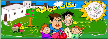 حلو إسمك وأبوك شلون سماك حبيبك لو زعل وياك سماك صرت سمچه وانت. Ù†ÙƒØª Ø¹Ø±Ø§Ù‚ÙŠØ© Ù‚ÙˆÙŠØ© 2021 Ù†ÙƒØ§Øª ØªØ­Ø´ÙŠØ´ Ù…Ùˆ Ø·Ø¨ÙŠØ¹ÙŠ Ù…Ø¶Ø­ÙƒØ© Ø¬Ø¯Ø§ Ø¬Ø¯Ø§ Ù…ÙˆØª