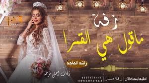 زفة 2020 باسم وعد زفة ماقول هي القمرا راشد الماجد تنفيذ بالاسماء Youtube