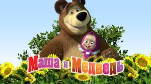 фильм маша и медведь смотреть онлайн в хорошем качестве Masha I Medved Tv Podpisyvajsya Na Kanal Youtube