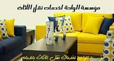 دريم سيرفيس للخدمات ما هي افضل واخص شركات نقل الاثاث Decor Furniture Home Decor