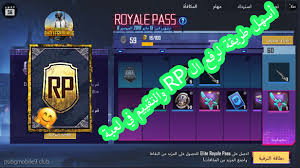 ما هي بطاقة المرور الملكية؟ بطاقة المرور الملكية هي الطريقة الرئيسية التي يمكن للاعبين من خلالها الحصول على المكافآت. Ø£Ø³Ù‡Ù„ Ø·Ø±ÙŠÙ‚Ø© Ù„Ø±ÙØ¹ Ø§Ù„ Rp ÙˆØ§Ù„ØªÙ‚ÙŠÙŠÙ… ÙÙŠ Ù„Ø¹Ø¨Ø© Ø¨Ø¨Ø¬ÙŠ Ù…ÙˆØ¨Ø§ÙŠÙ„