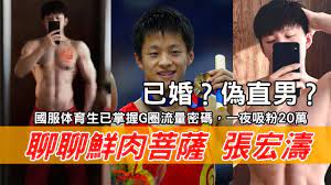 36岁鲜肉菩萨体操张宏涛，一张浴照爆火网络，经过媳妇同意才发，怀疑是gay - YouTube