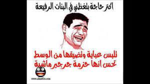 مجموعة من نكت الفيس بوك نتمنى لكم مشاهدة مضحكة youtube