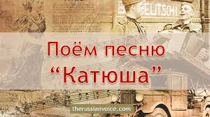 The official russian currency is rouble. Russian Song Katyusha With English Translation Russian Voice Russian Lessons Online Via Skype With A Native Russian Teacher