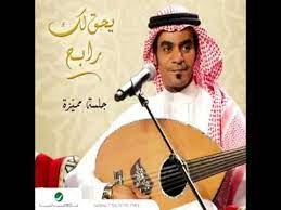 rabeh saqer ashraat ashiaa رابح صقر عشرة اشياء youtube music songs music youtube
