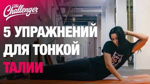 упражнения для плоского живота и тонкой талии в картинках 5 Uprazhnenij Dlya Tonkoj Talii Uprazhneniya Trenirovki Zhivota Fizkulturnye Uprazhneniya