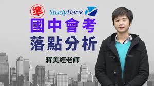 See more of 甄戰一點通數位教材－國中會考/高中學測 on facebook. æœƒè€ƒè½é»žåˆ†æž è€ƒæƒ… å¿—é¡˜é¸å¡«ä¸€ç«™æžå®š æœƒè€ƒè½é»žåˆ†æž ç¥žå‡ºå¥½å­¸æ ¡ Studybank é ˜å°Žç·šä¸Šå­¸ç¿'