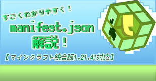 manifest.jsonをすごくわかりやすく解説！【マインクラフト統合版1.21.41対応】｜YUKI ,【マイクラでゲーム開発！】