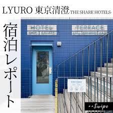 リュウロ東京清澄に泊まってきました 場所は東京の清澄白河 中も外もオシャレなホテルでした 東京の東側に行くときはまた泊まりたいなー ホテル 清澄白河 旅行